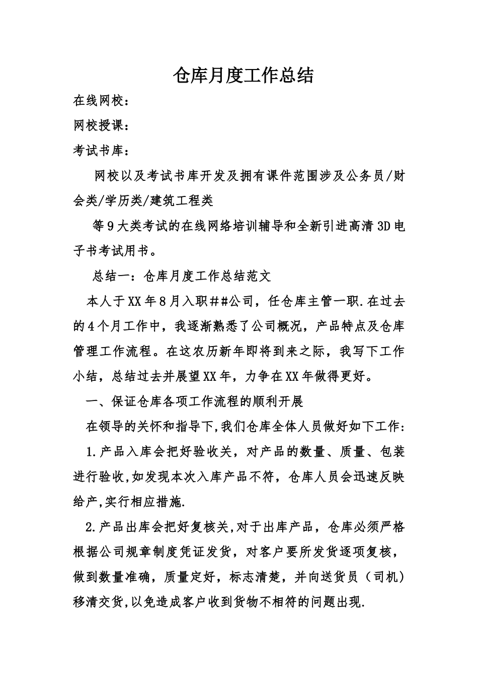 仓库月度工作总结_第1页