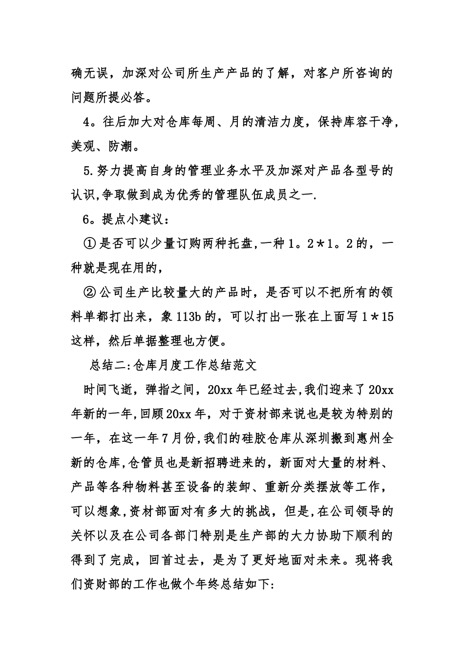 仓库月度工作总结_第3页