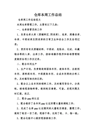 仓库本周工作总结