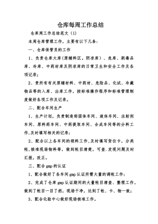 仓库每周工作总结
