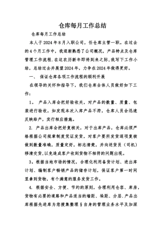 仓库每月工作总结