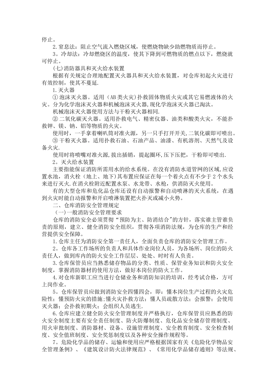仓库消防安全管理_第2页
