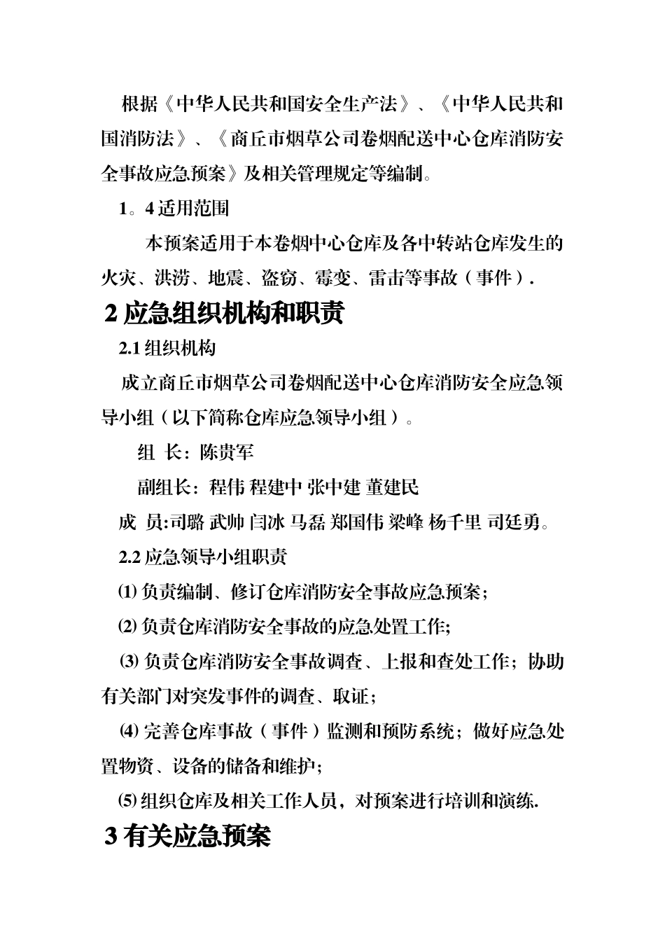 仓库消防安全预案_第3页