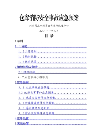 仓库消防安全预案