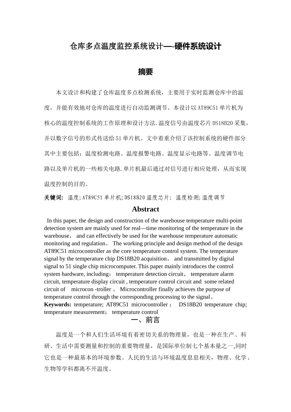 仓库温度多点检测器——硬件系统设计_第1页