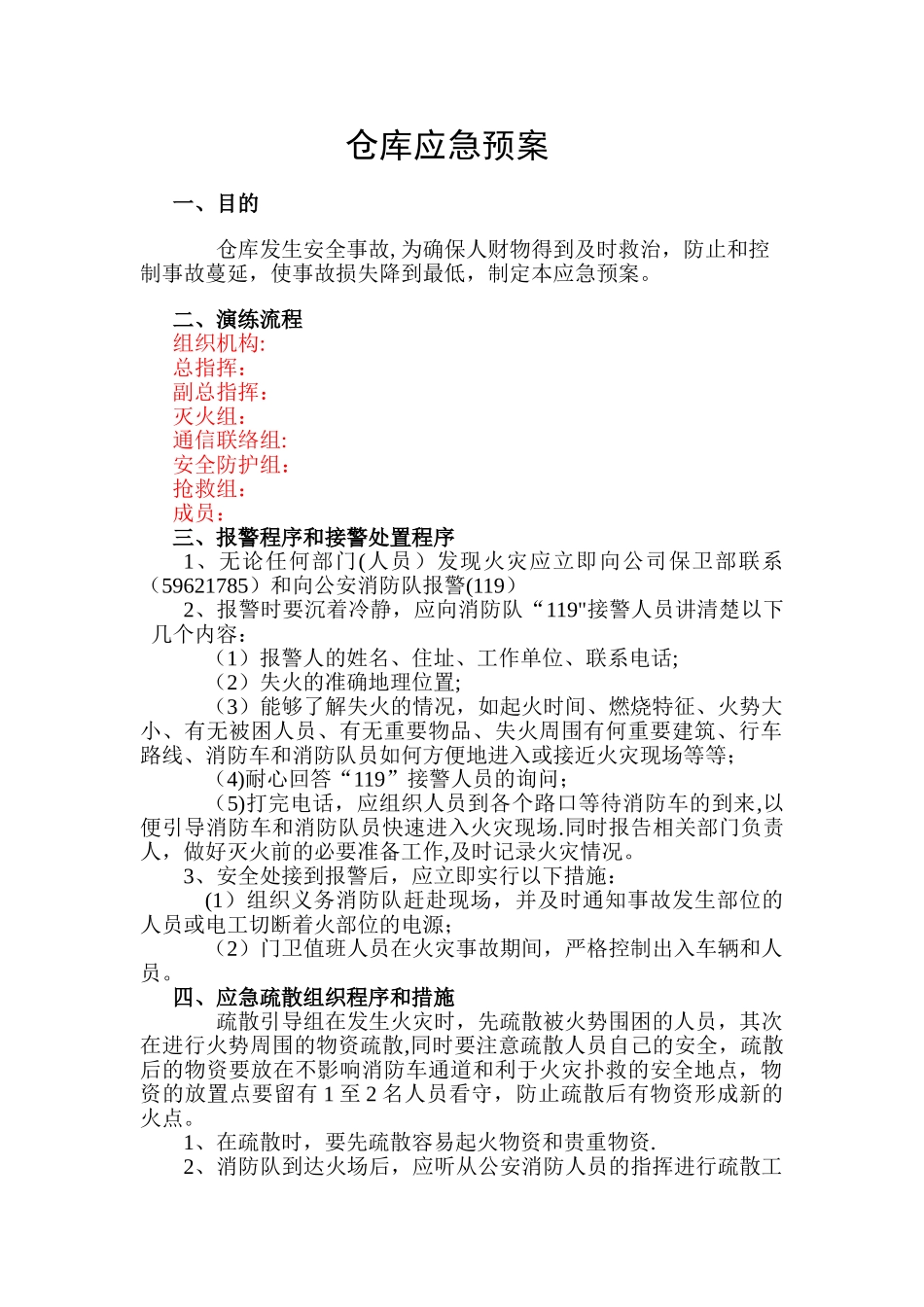 仓库火灾应急预案_第1页