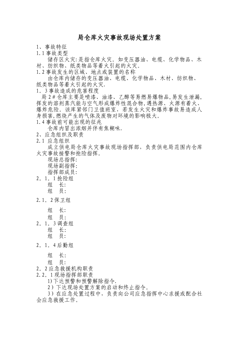 仓库火灾应急预案Microsoft-Word-文档_第1页