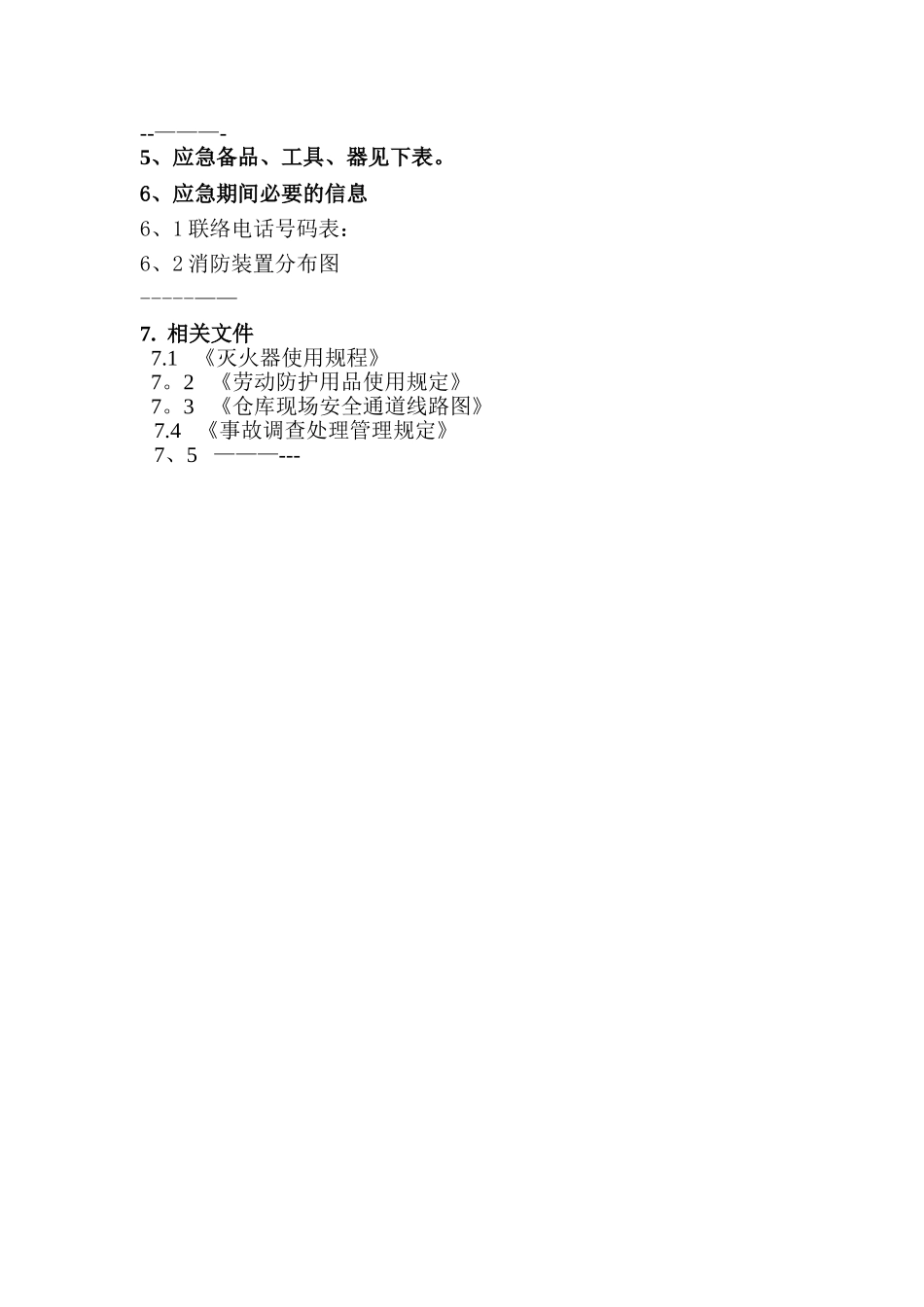 仓库火灾应急预案样本_第3页