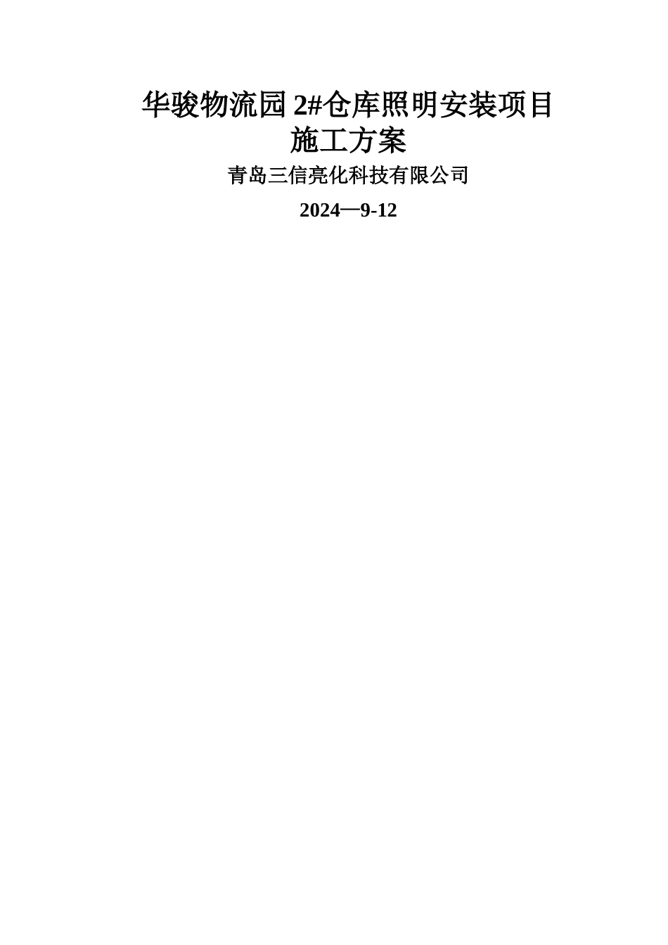 仓库照明施工方案_第1页