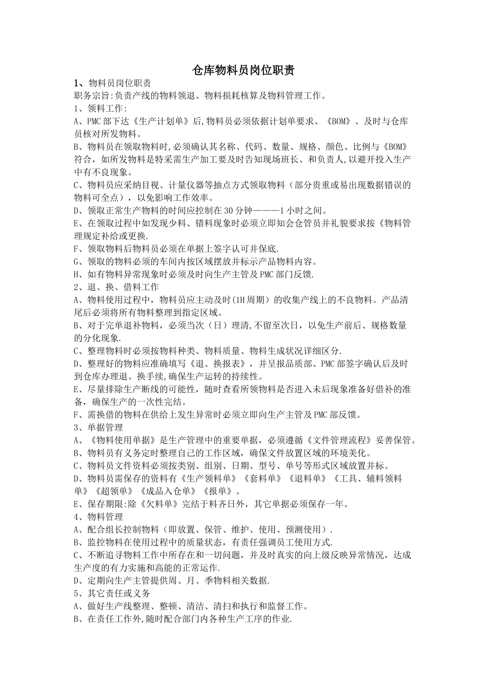 仓库物料员岗位职责_第1页