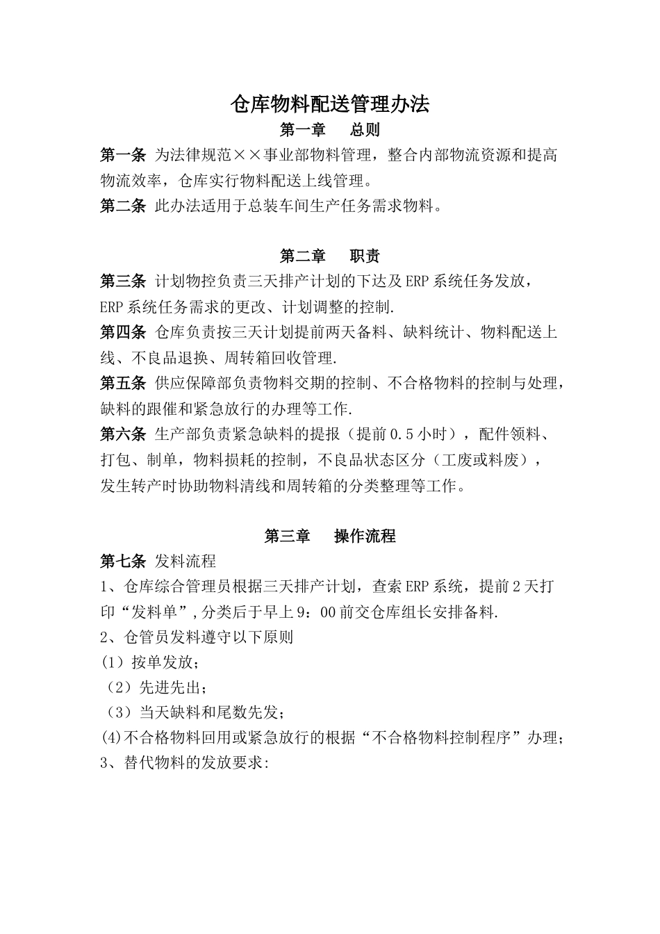 仓库物料配送管理办法_第1页