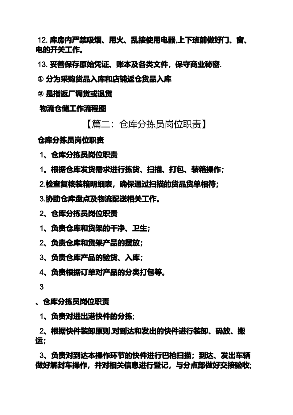 仓库物流员岗位职责_第2页