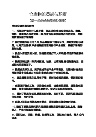 仓库物流员岗位职责