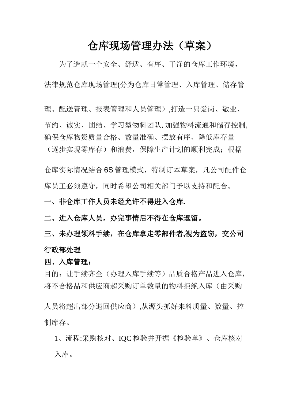仓库现场管理办法_第1页