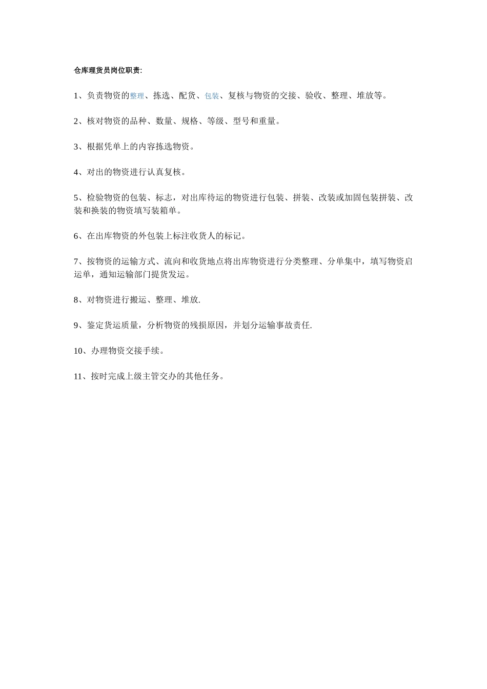 仓库理货员岗位职责_第1页