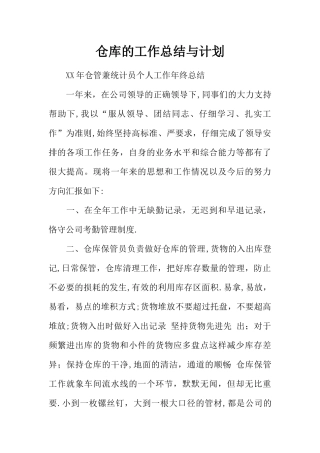 仓库的工作总结与计划