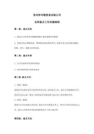 仓库盘点工作细则