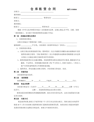 仓库租赁合同(新--)