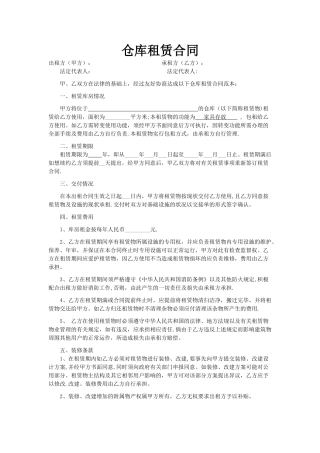 仓库租赁合同(简易版)