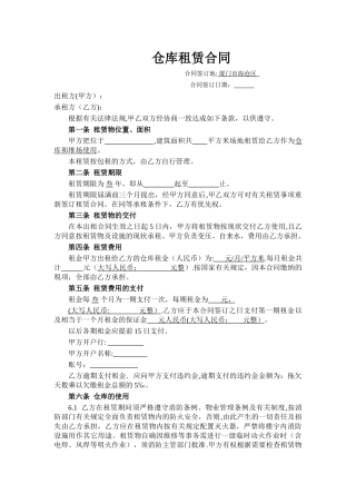 仓库租赁合同(范本)