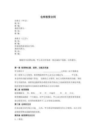 仓库租赁合同(该版本我公司已请法务审核完毕)