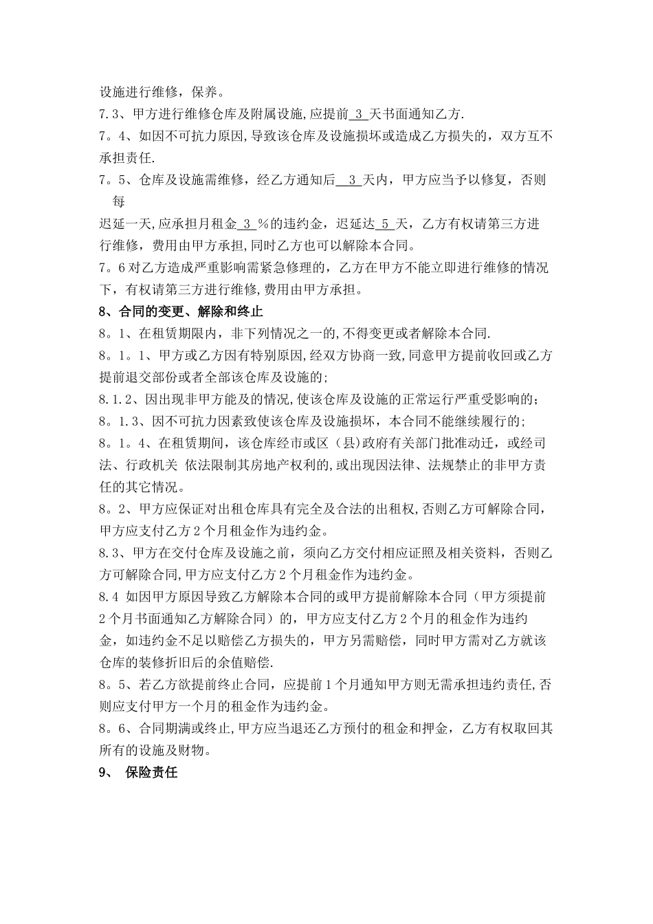 仓库租赁合同(适用我方承租仓库的)_第3页
