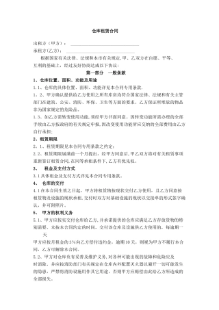 仓库租赁合同(适用我方承租仓库的)