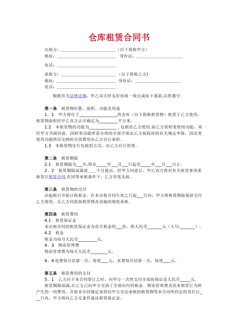 仓库租赁合同书_第1页