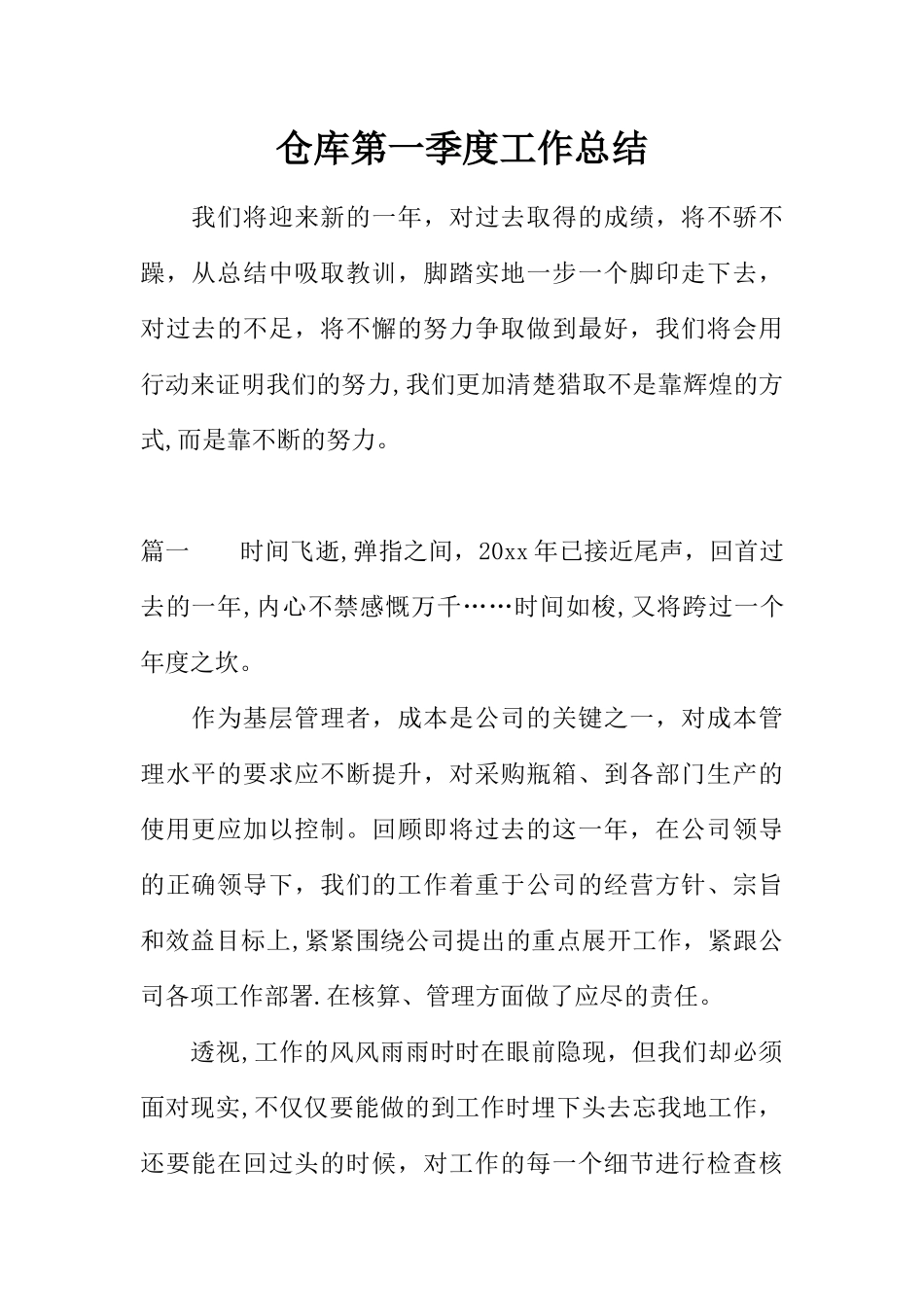 仓库第一季度工作总结_第1页