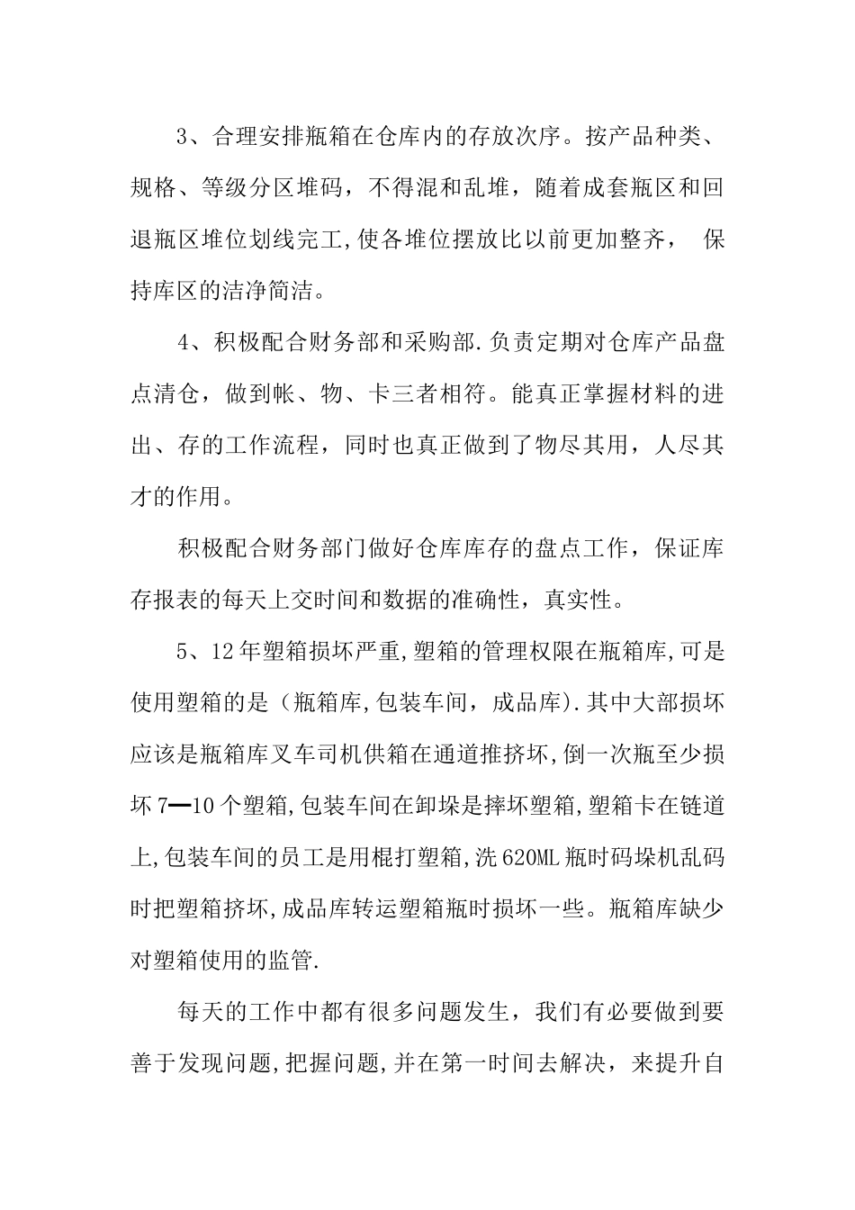 仓库第一季度工作总结_第3页