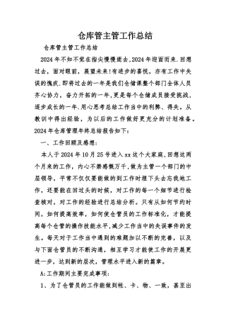 仓库管主管工作总结