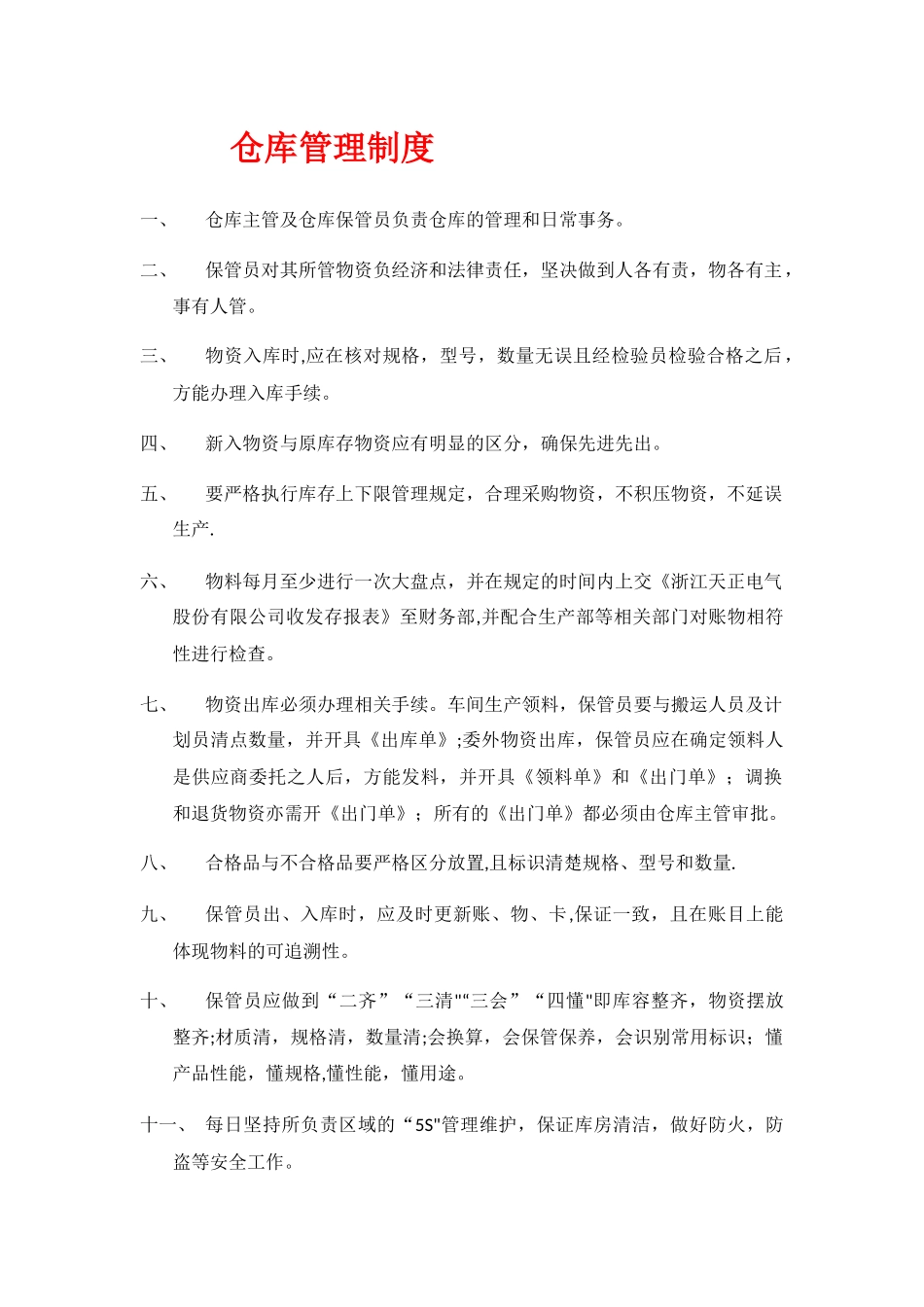 仓库管理-先进先出制度_第1页