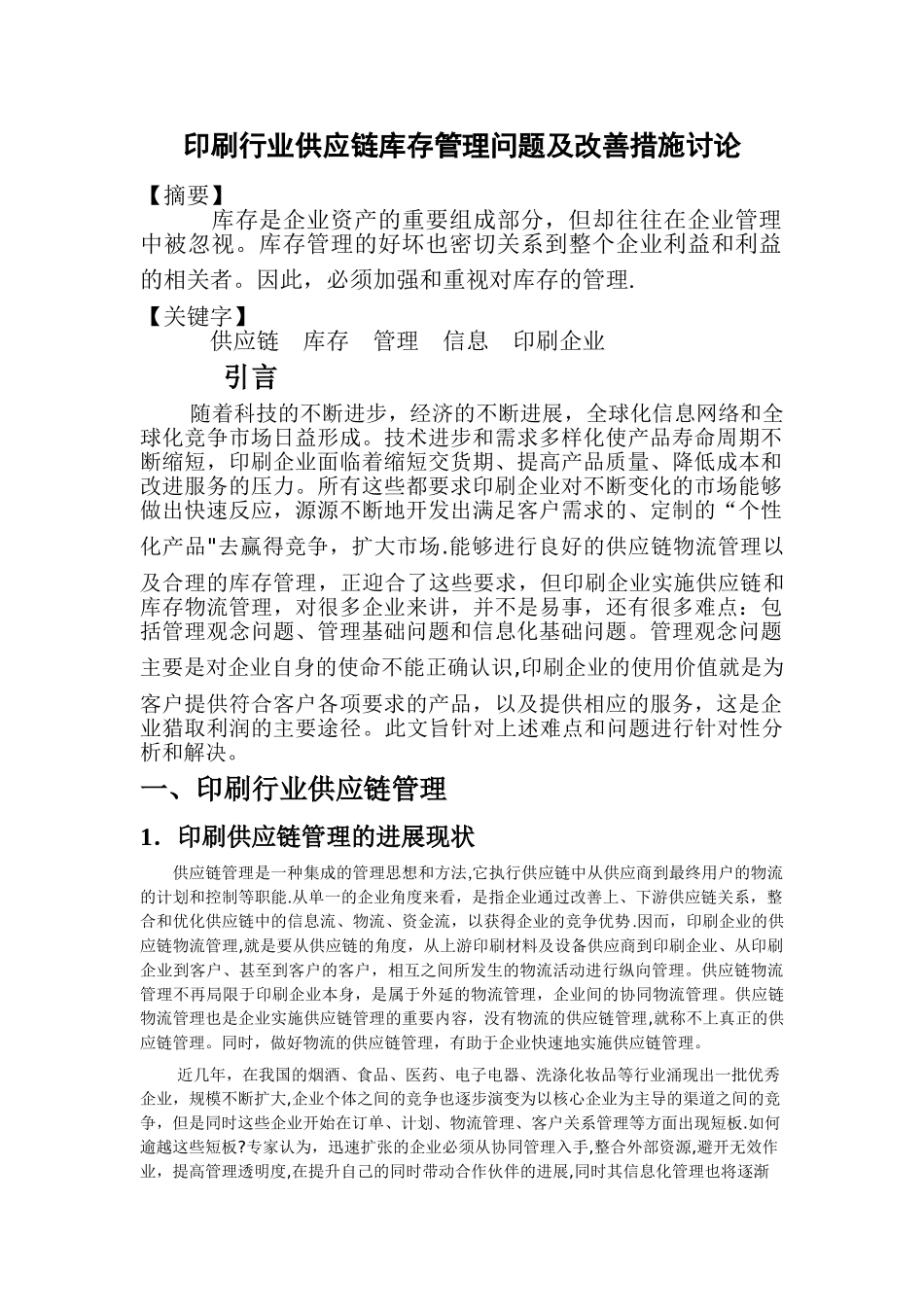 仓库管理-印刷行业存在的问题及发展对策_第1页
