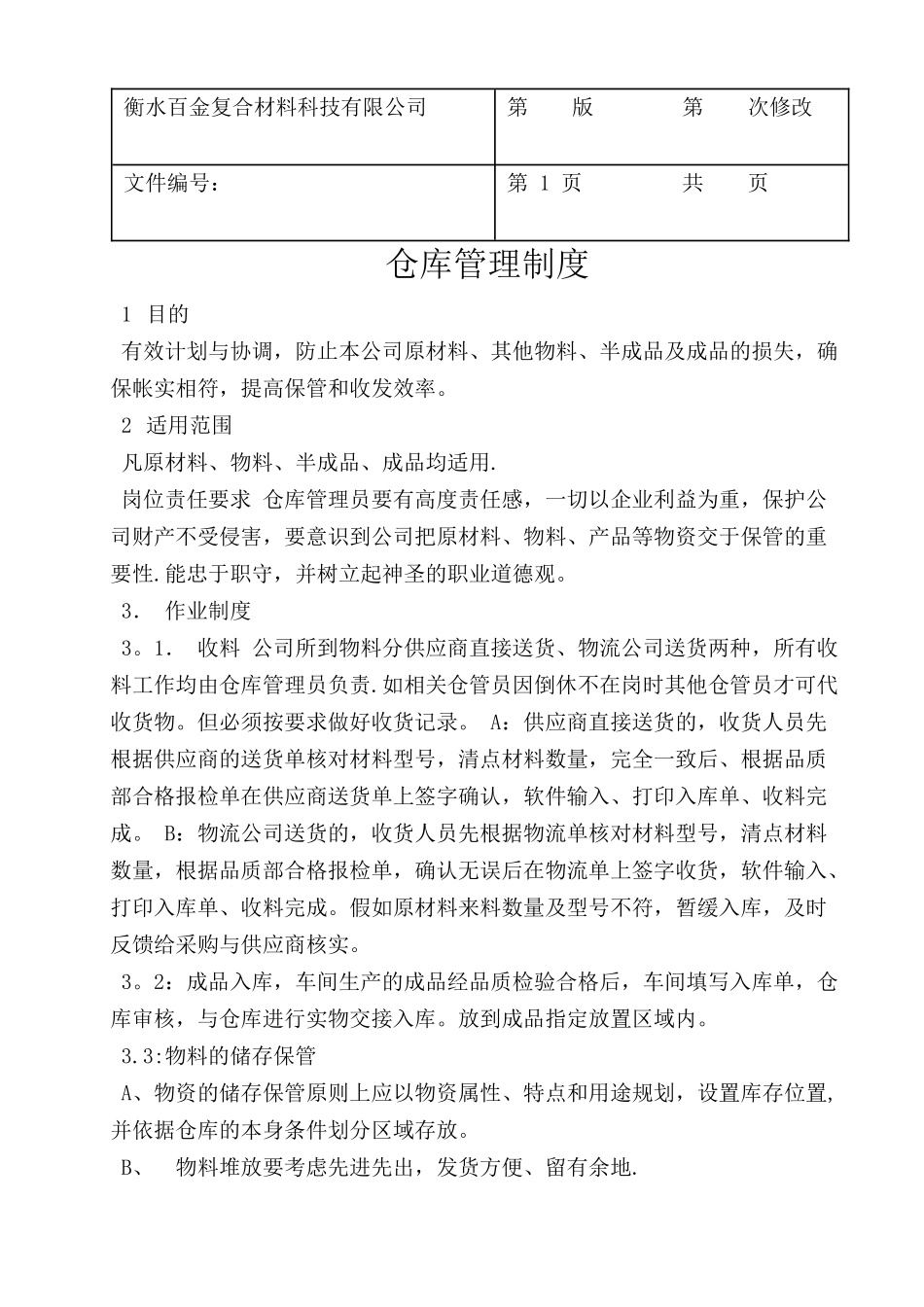 仓库管理、考核制度_第1页