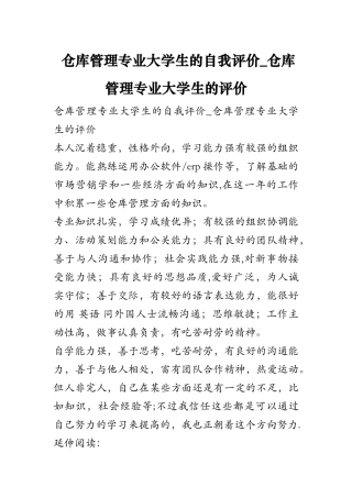 仓库管理专业大学生的自我评价-仓库管理专业大学生的评价