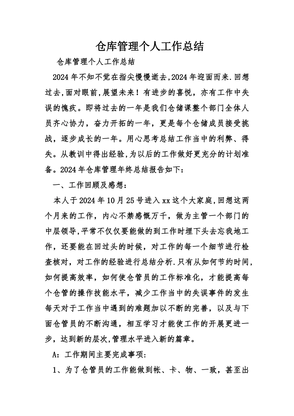 仓库管理个人工作总结_第1页