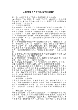仓库管理个人工作总结精选多篇