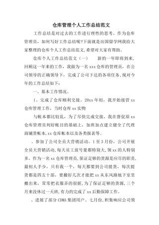 仓库管理个人工作总结范文精选