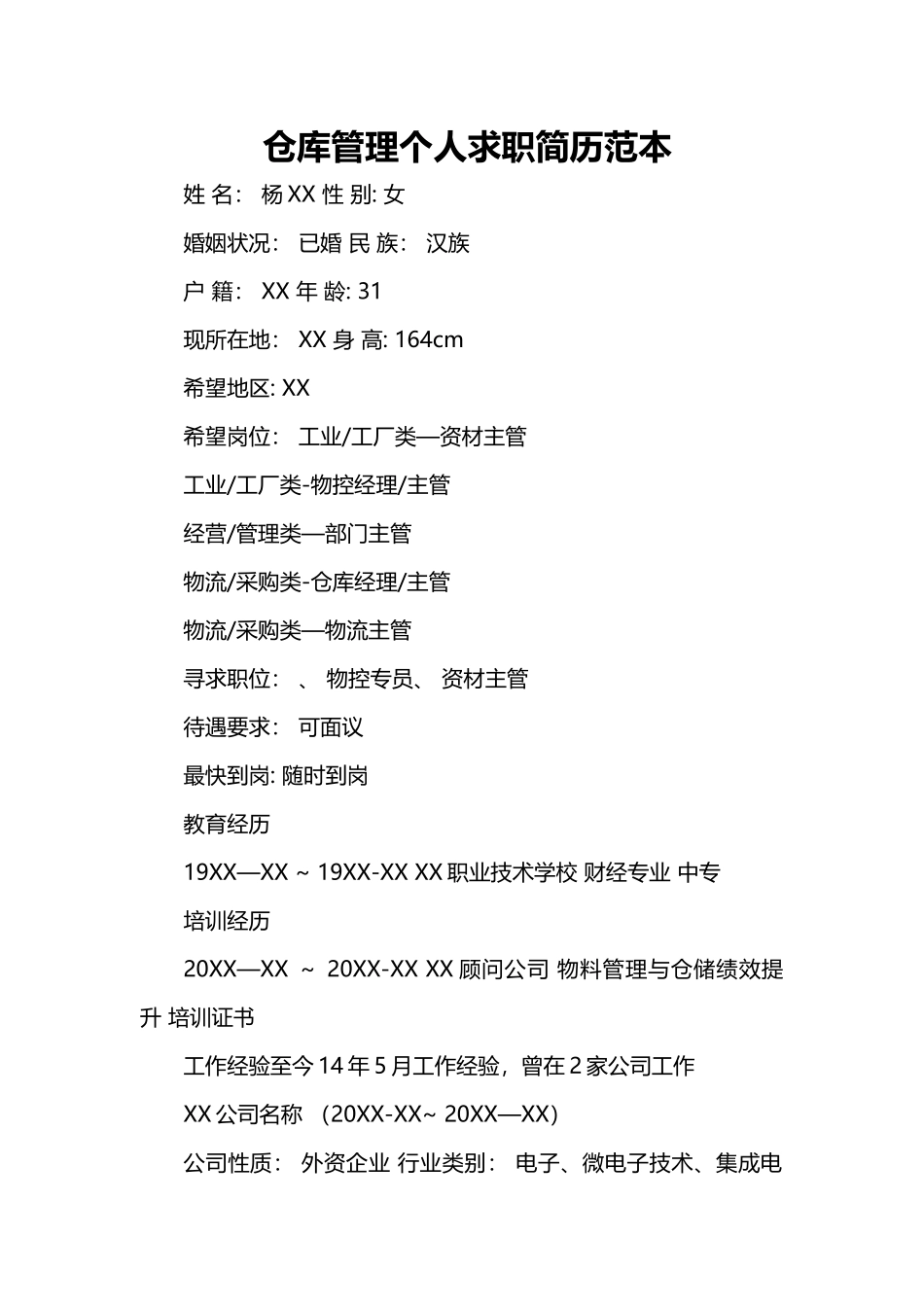 仓库管理个人求职简历范本_第1页