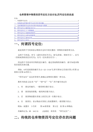 仓库管理中物资的四号定位方法研究-四号定位的改进