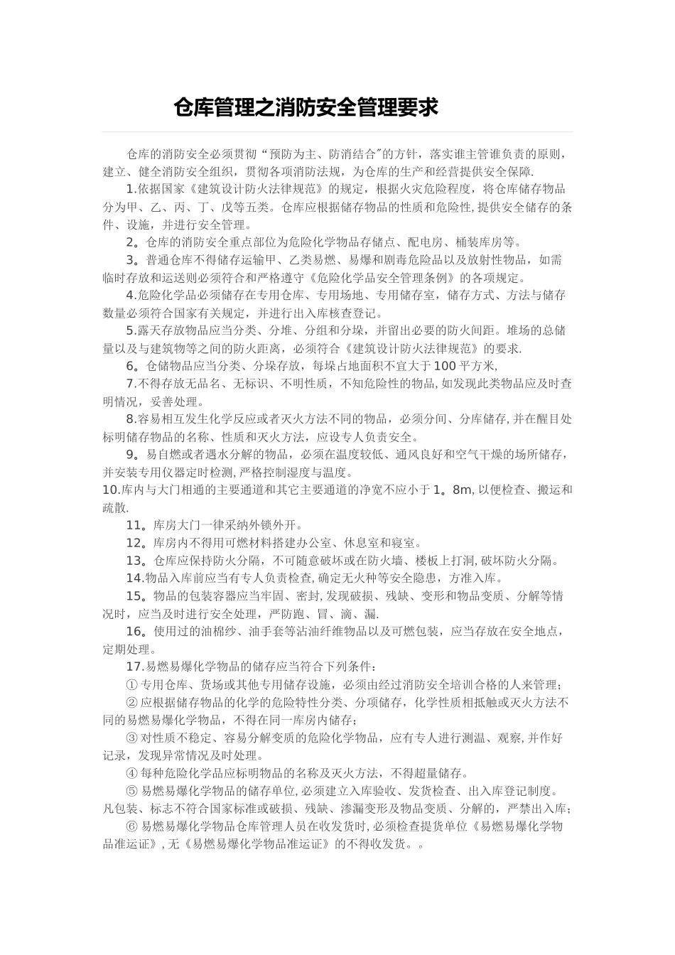 仓库管理之消防安全管理要求_第1页