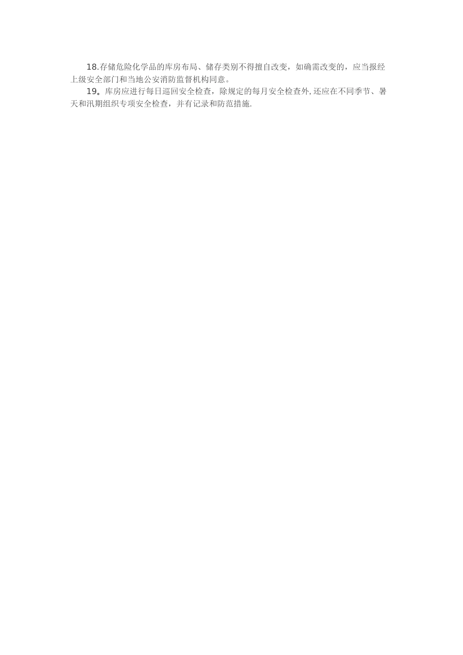 仓库管理之消防安全管理要求_第2页