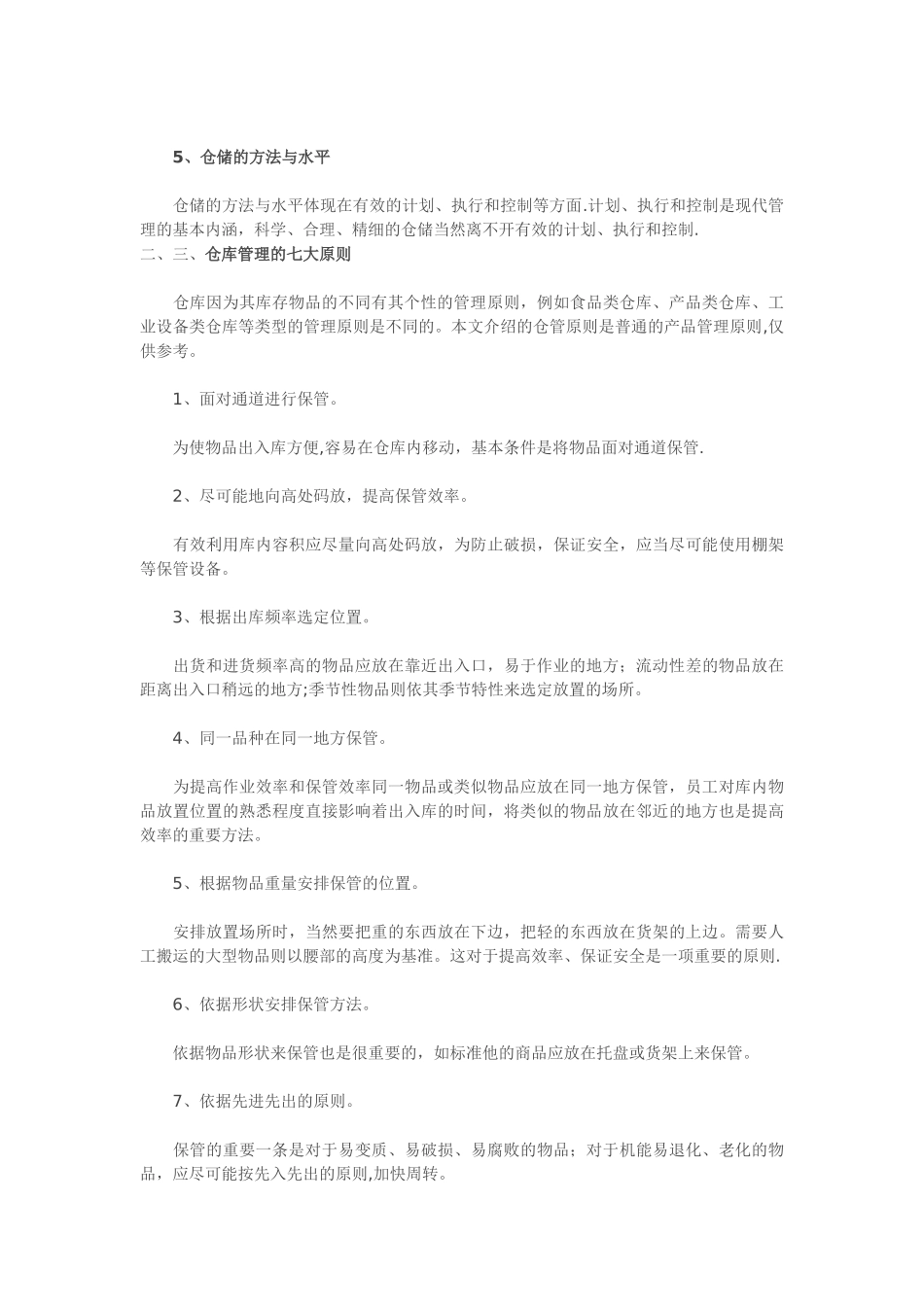 仓库管理五点含义、仓库管理七大原则、仓库管理十条注意_第2页