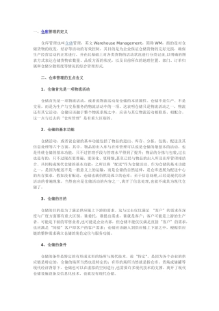 仓库管理五点含义、仓库管理七大原则、仓库管理十条注意