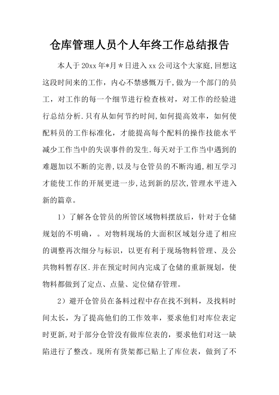 仓库管理人员个人年终工作总结报告_第1页