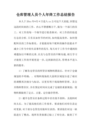仓库管理人员个人年终工作总结报告