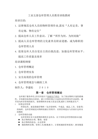 仓库管理人员教育训练教材-简体板