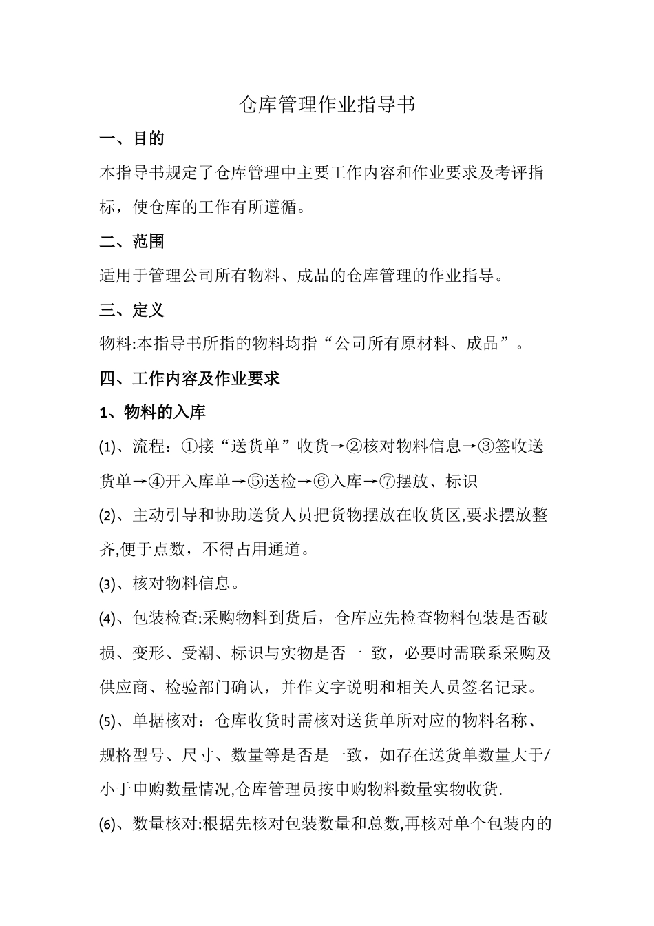仓库管理作业指导书_第1页