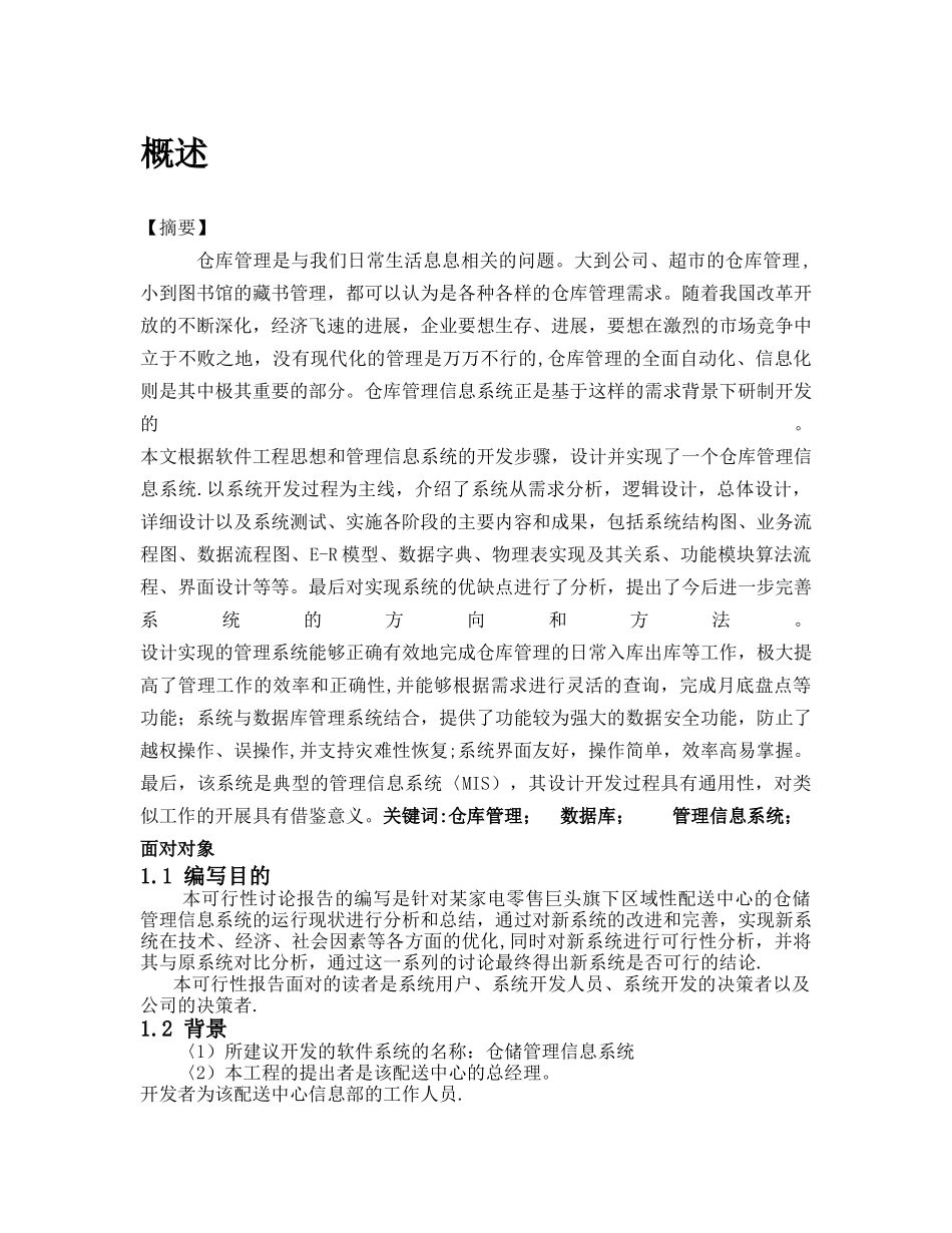 仓库管理信息系统_第1页