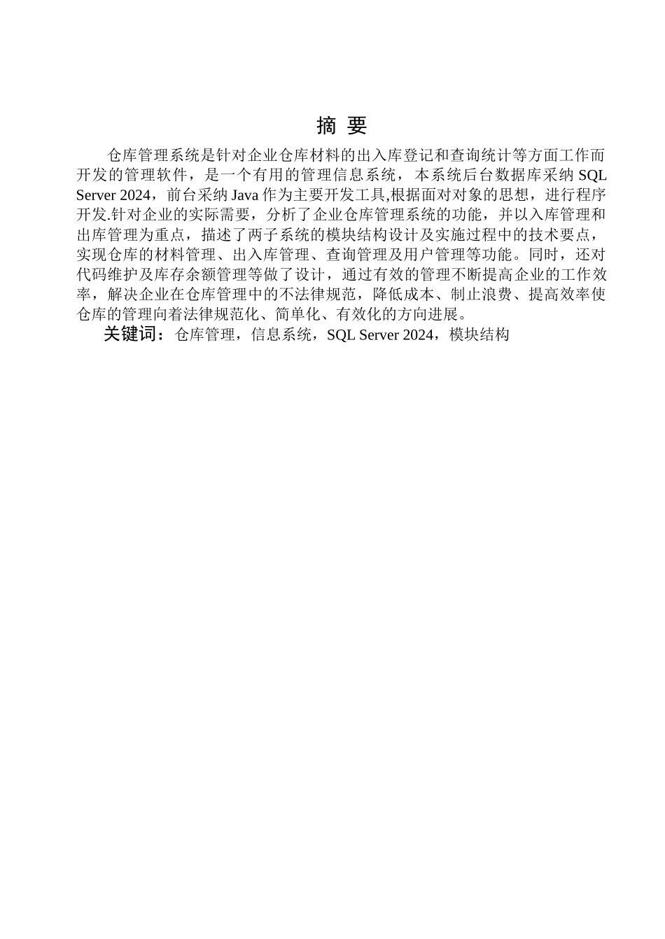 仓库管理信息系统概要_第1页